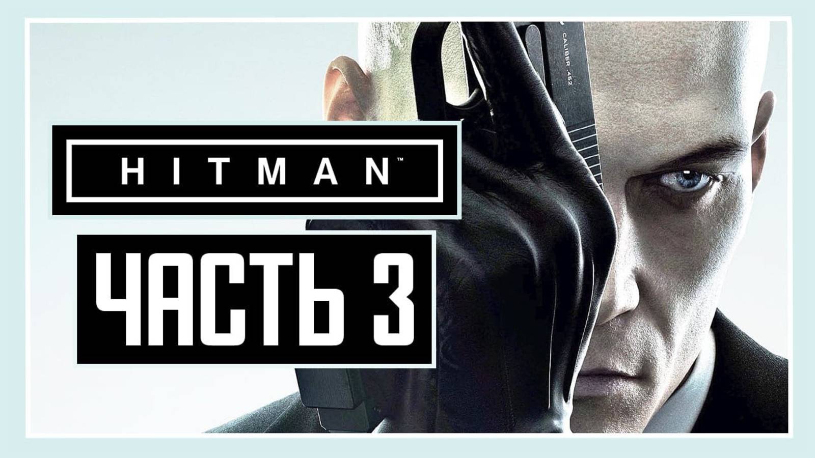 ПРОХОЖДЕНИЕ HITMAN™ (2016) – ЧАСТЬ 3: МИР БУДУЩЕГО