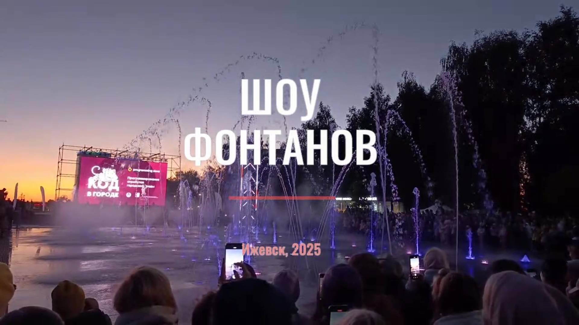 Шоу фонтанов 2025