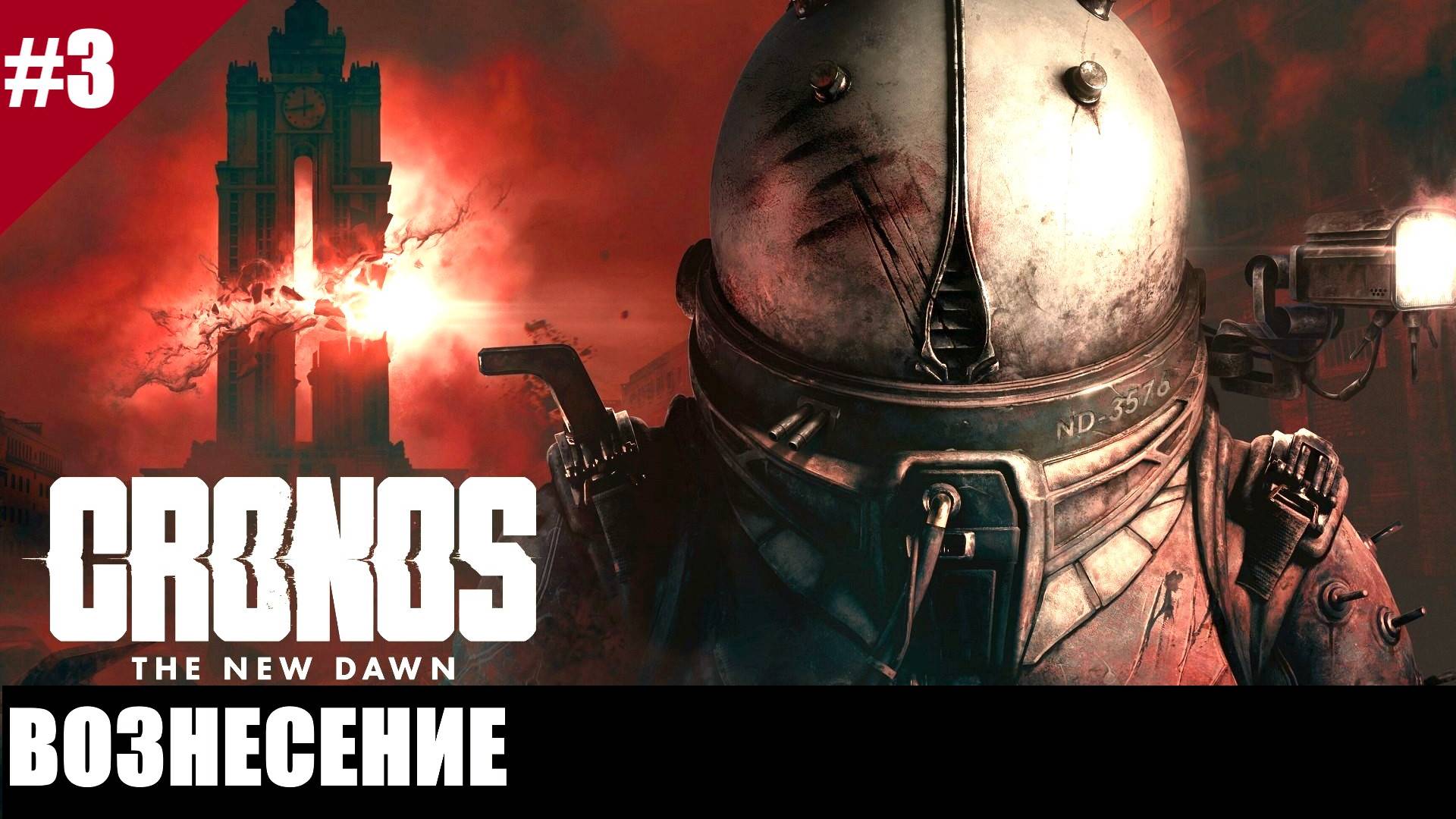 Прохождение Chronos: The New Dawn. Выпуск #3 - Вознесение