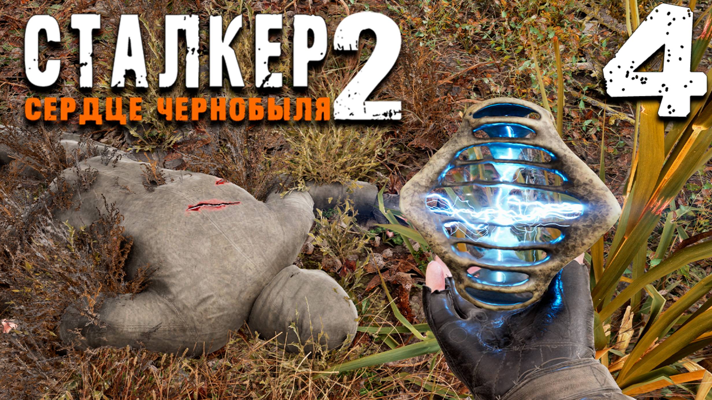 ГРУППА МАСТИФА (4) ► S.T.A.L.K.E.R. 2 Сердце Чернобыля