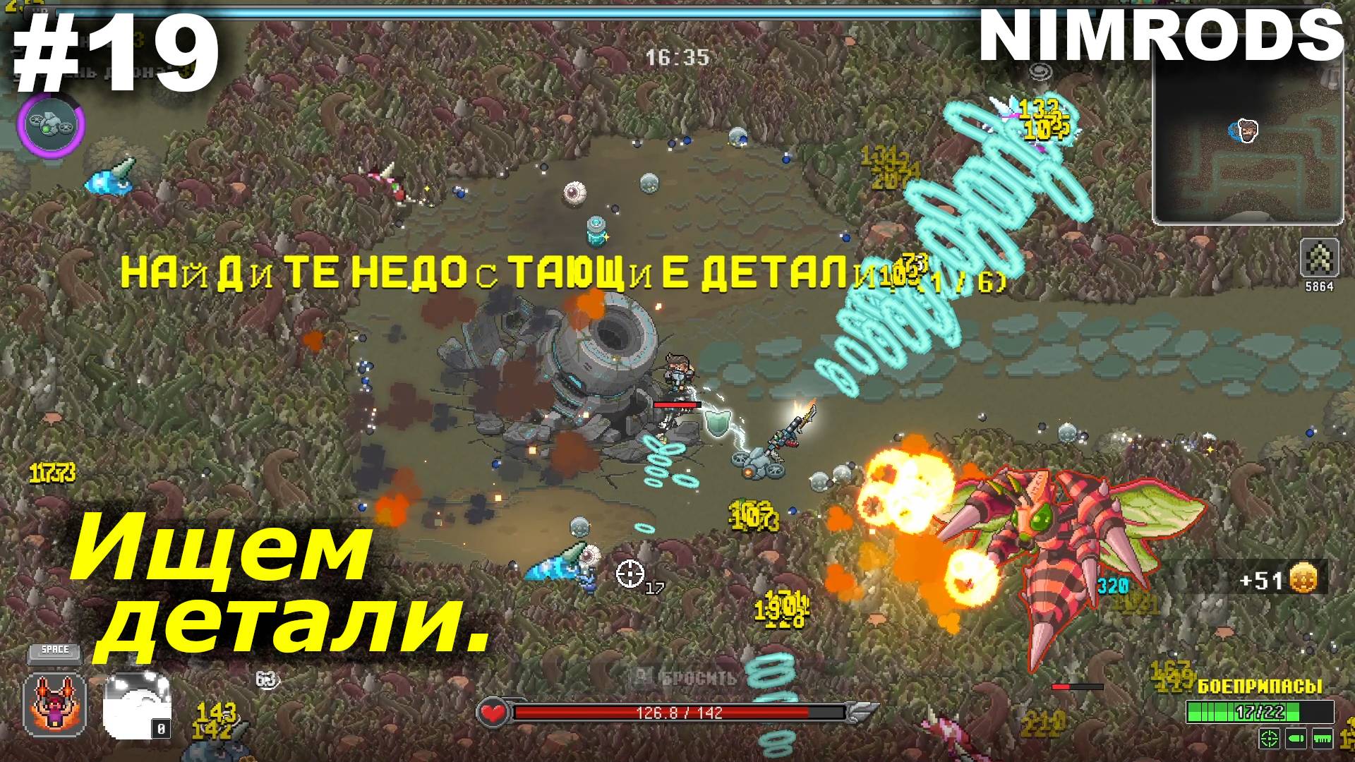 Ищем детали.#19 NIMRODS.
