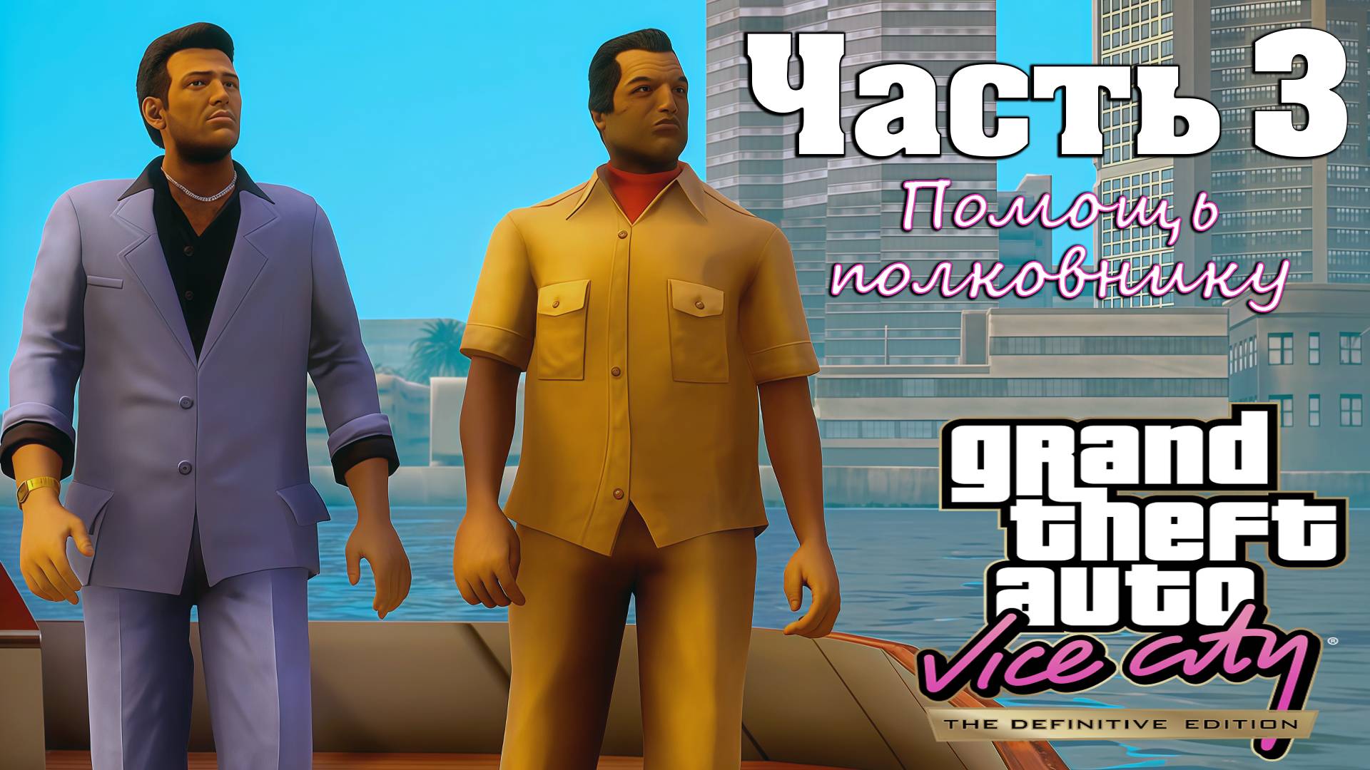 Прохождение GTA Vice City — Часть 3 ➤ Помощь полковнику