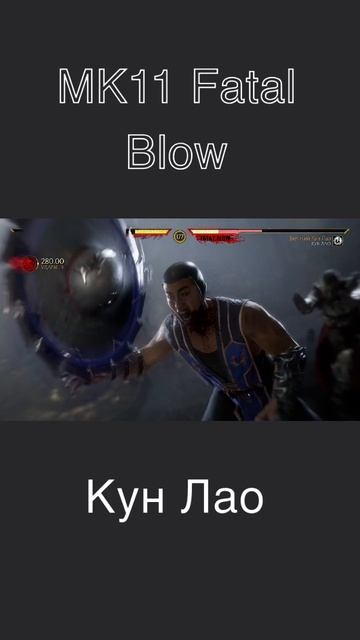 MK11. Fatal Blow. Кун Лао