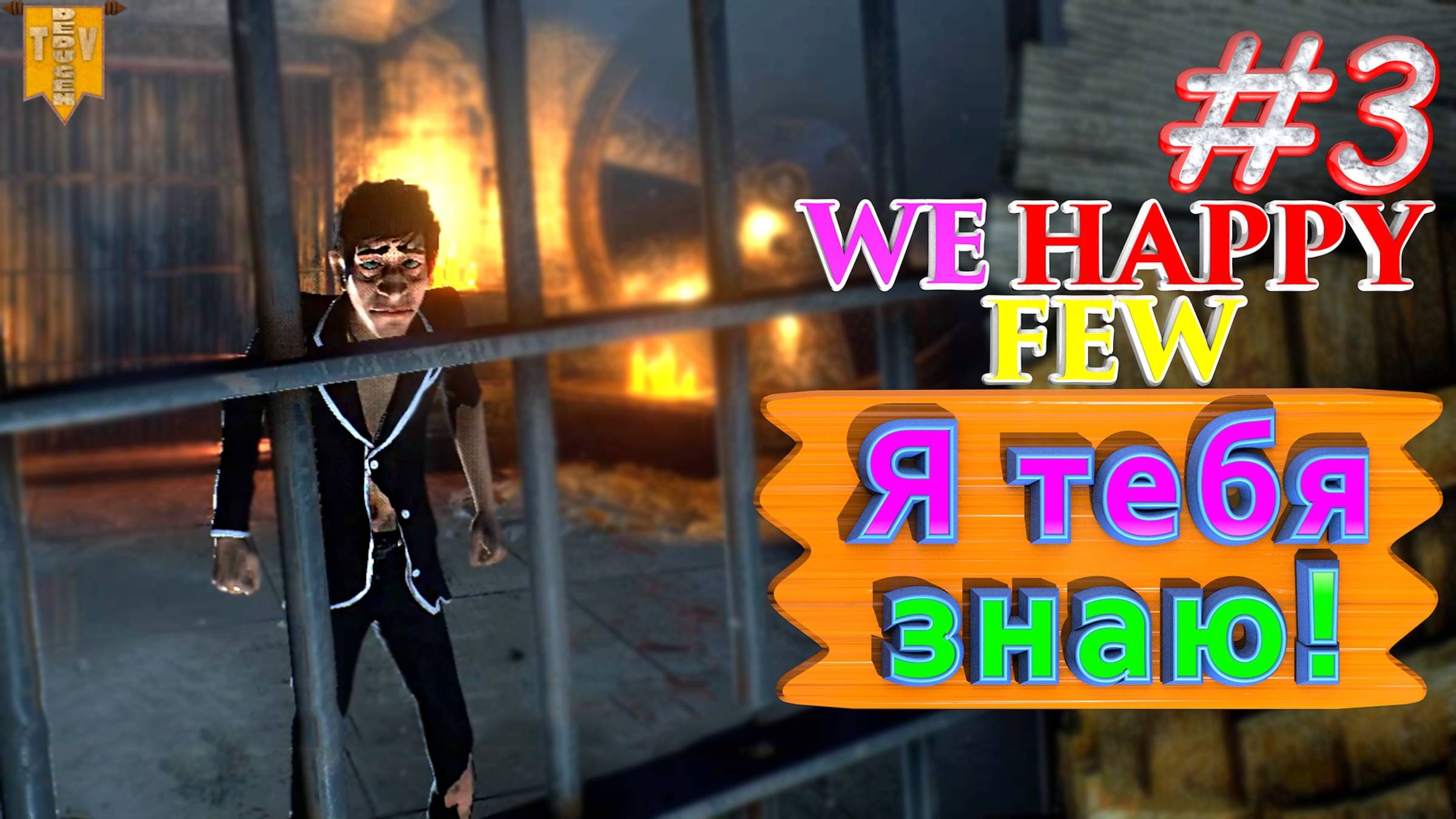Я тебя знаю! We Happy Few. #3. Прохождение. Средний уровень сложности.