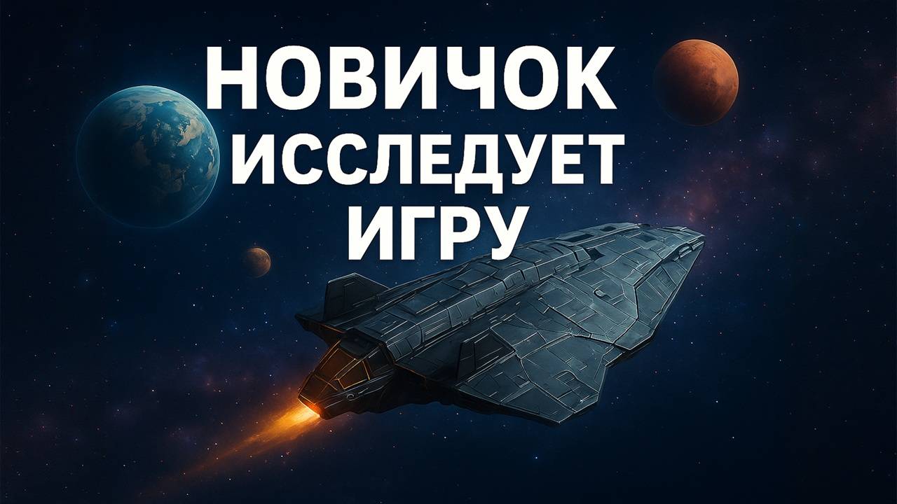 Elite Dangerous — Полёт в неизвестность | Исследования, битвы и торговля в галактике