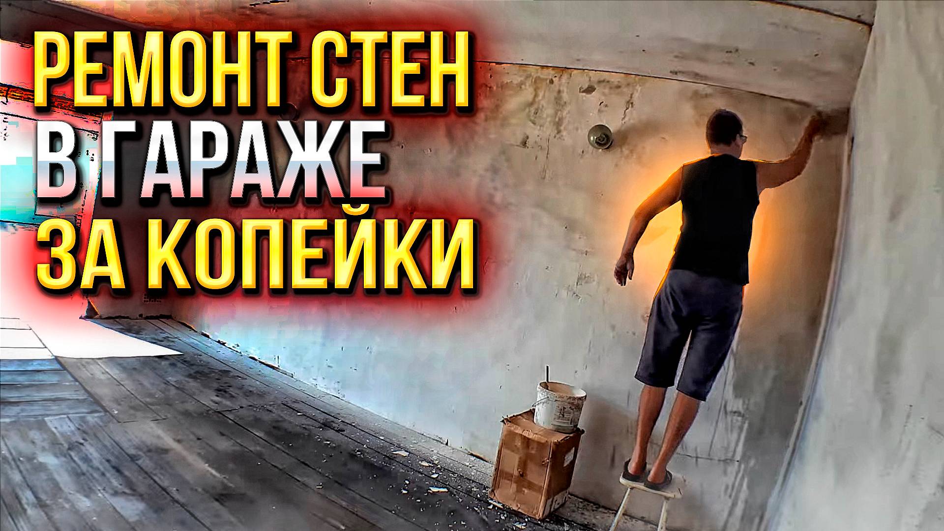 Мне отключили свет за долги! Но продолжаем приводить гараж в порядок  побелкой стен My Summer Garage