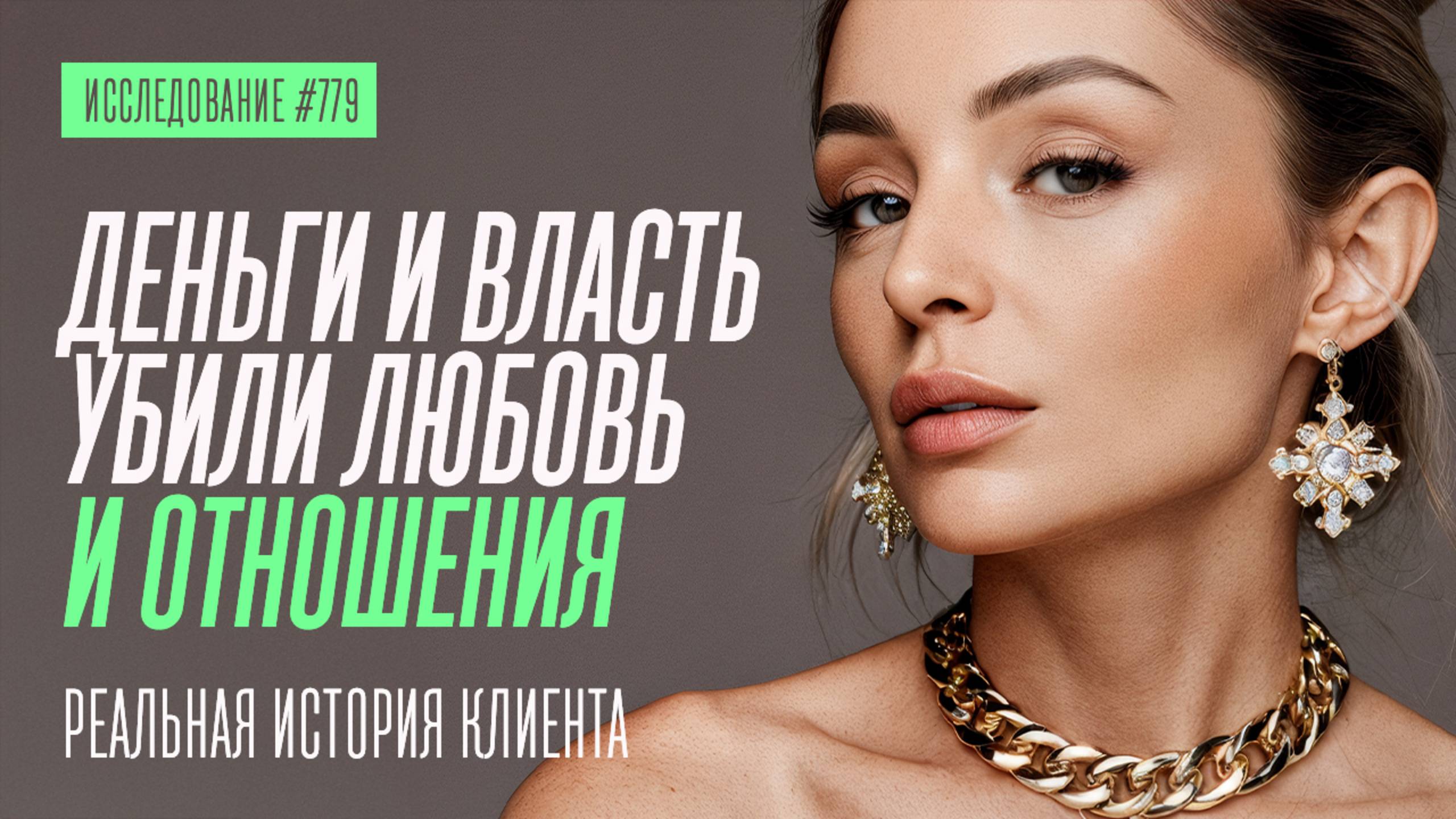 ДЕНЬГИ И ВЛАСТЬ УБИЛИ ЛЮБОВЬ И ПОХОРОНИЛИ ОТНОШЕНИЯ