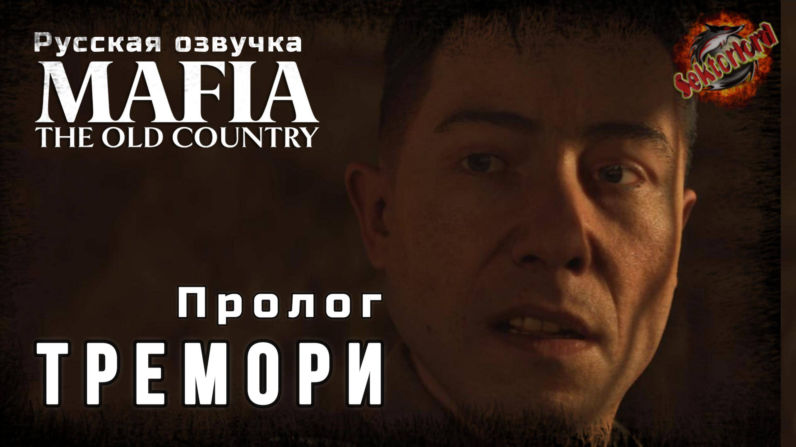 0 ▶ Тремори (Пролог) 📜 Mafia: The Old Country - Игросериал