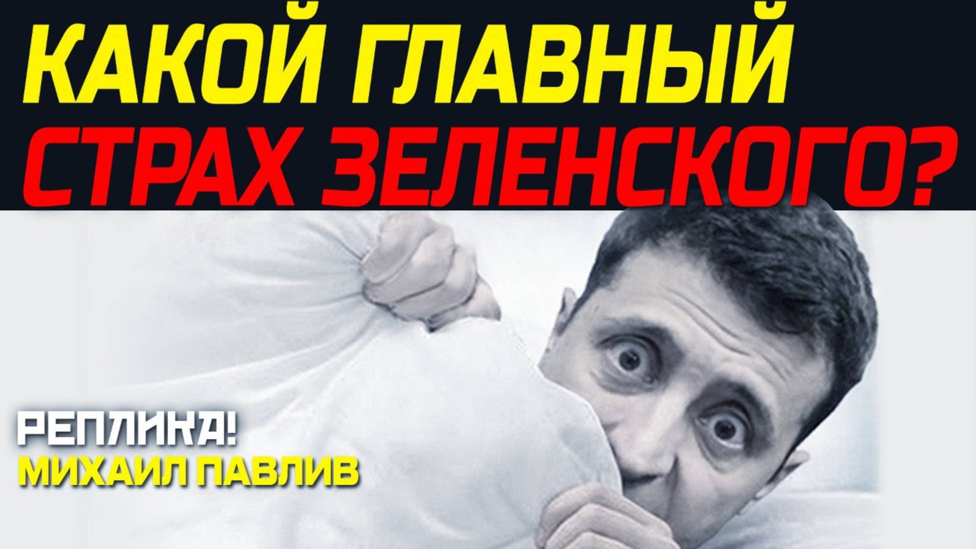 ОТ ЭТОГО НЕ ЗАЩИТЯТ ЛОНДОН И ВАШИНГТОН!