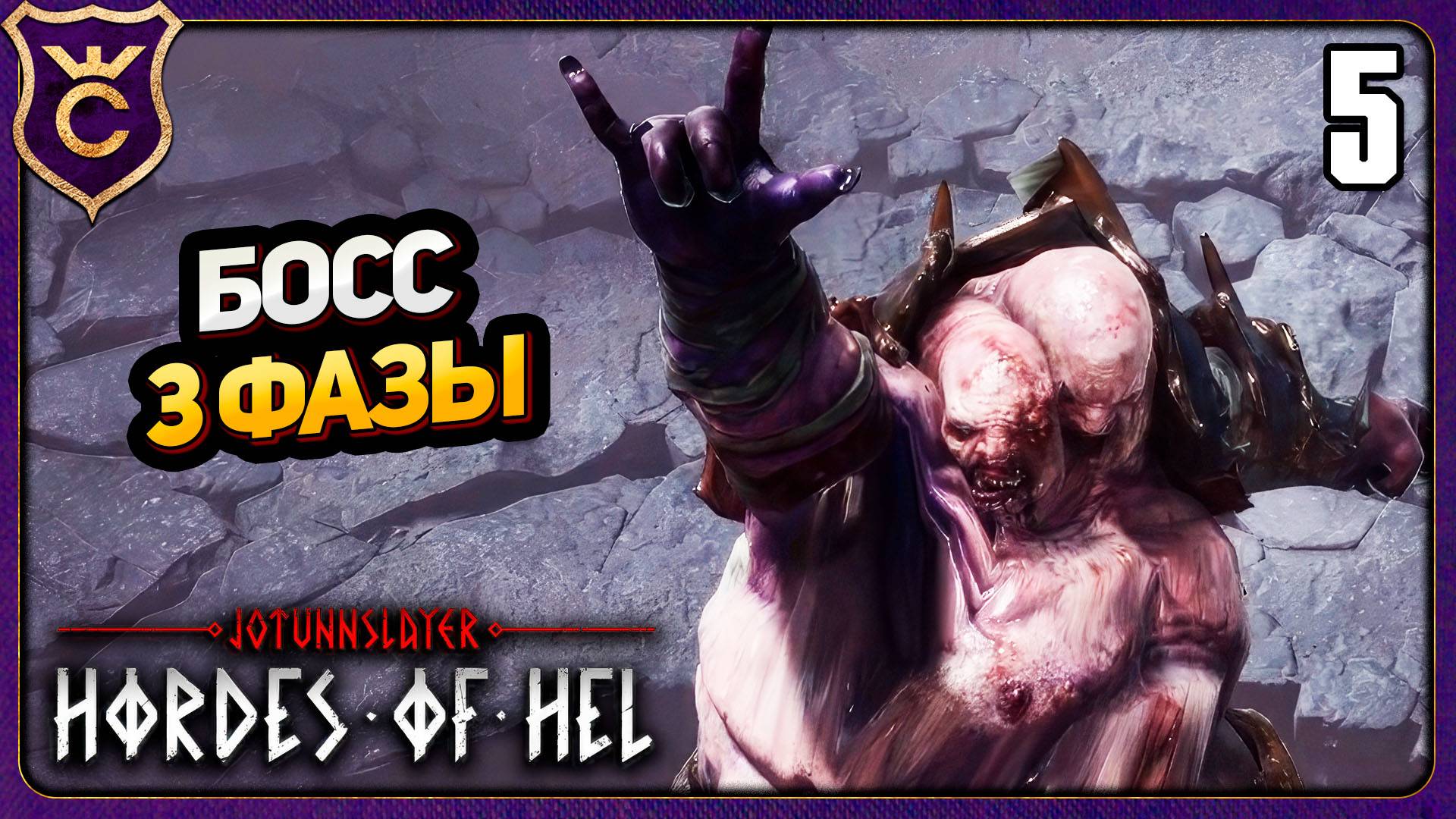 БЕРСЕРК ПОКОРИЛ ЁТУНХЕЙМ! 5 Jotunnslayer Hordes of Hel