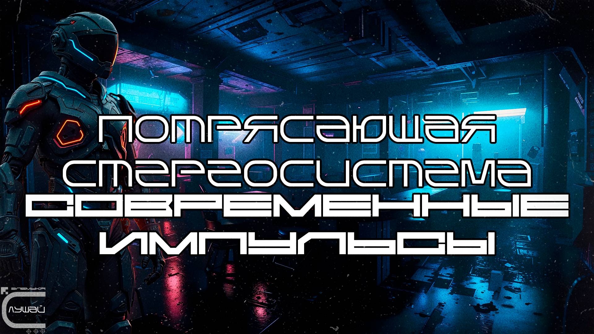 Smash Stereo - Современные Импульсы (Modern Pulses) - Dark Techno, Киберпанк, Cyberpunk Acid Techno