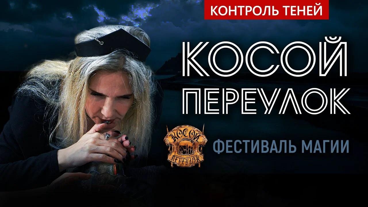 Спецрепортаж: фестиваль магии «Косой переулок» | Контроль теней