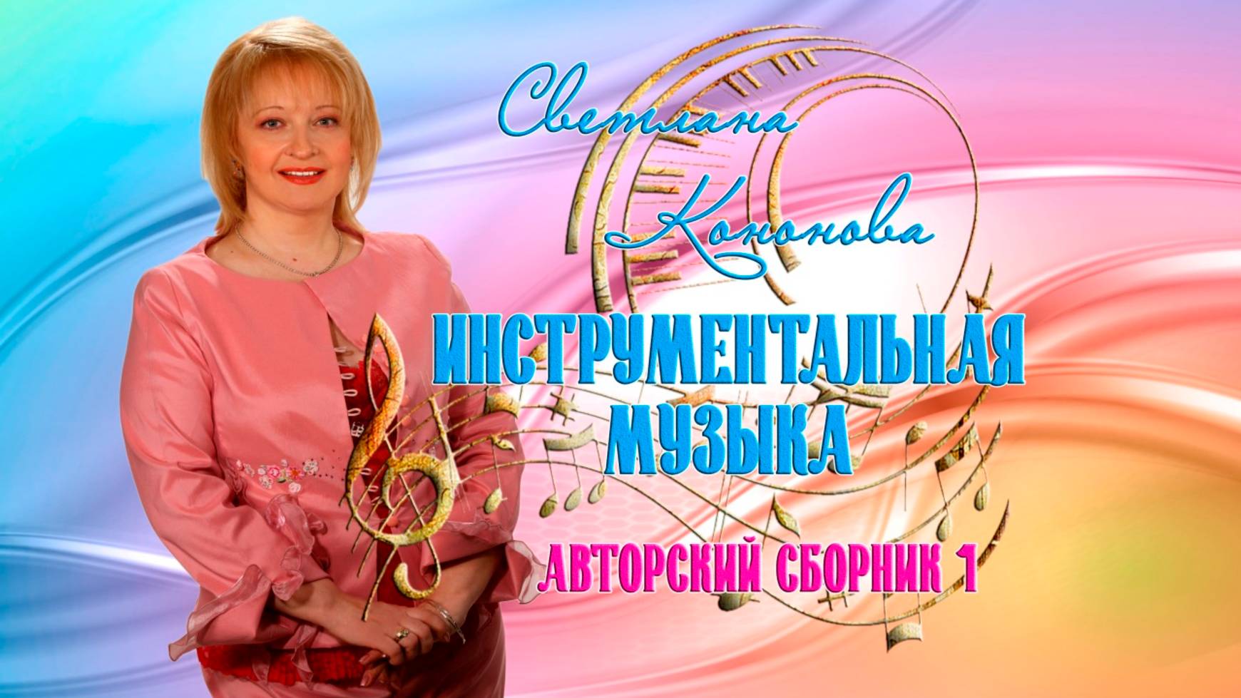 ИНСТРУМЕНТАЛЬНАЯ МУЗЫКА - Светлана Кононова