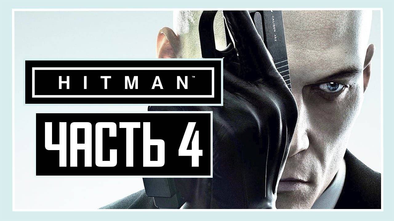 ПРОХОЖДЕНИЕ HITMAN™ (2016) – ЧАСТЬ 4: ЗОЛОТАЯ КЛЕТКА