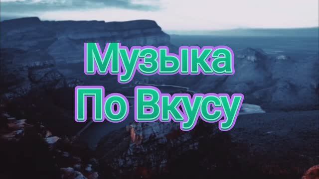 Музыка. Дип-Хаус. Чилаут