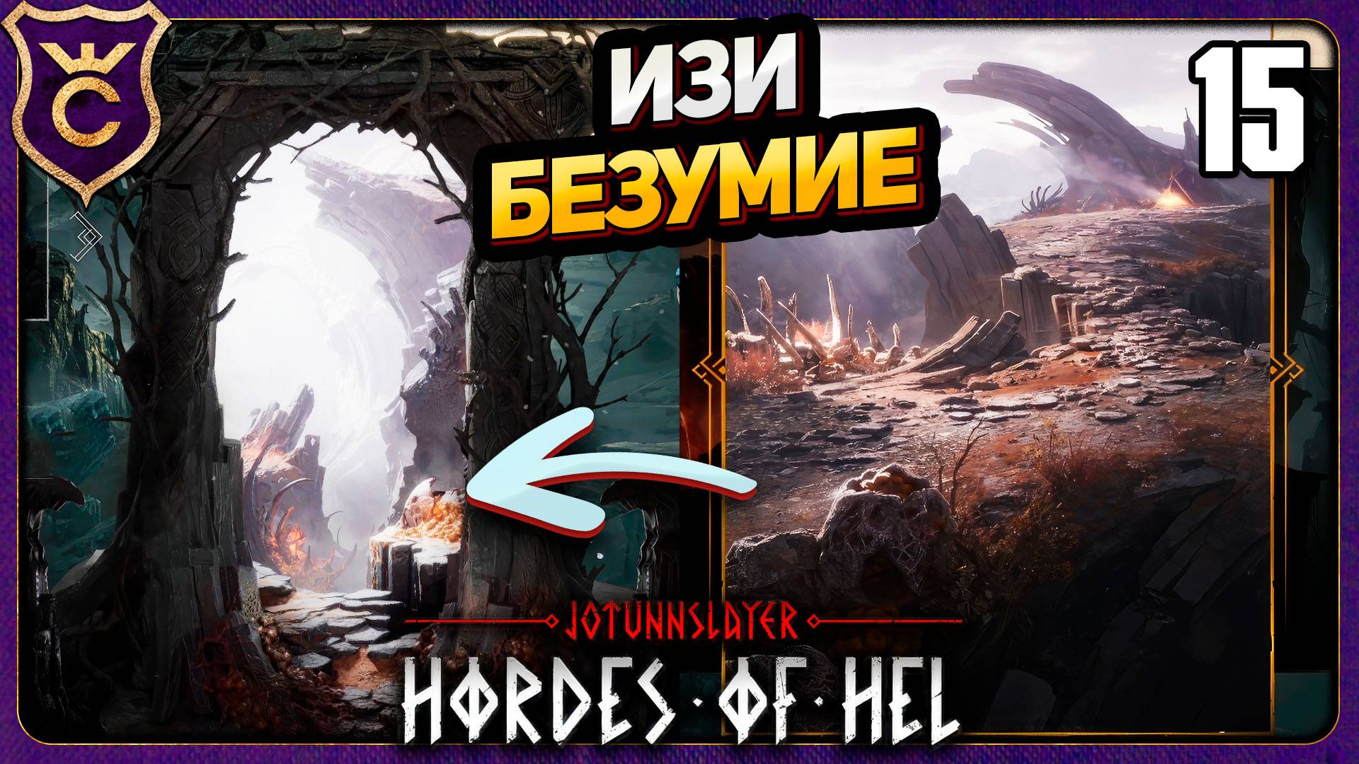 БЕЗУМНЫЙ ЁТУНХЕЙМ ЛЕГКО! 15 Jotunnslayer Hordes of Hel