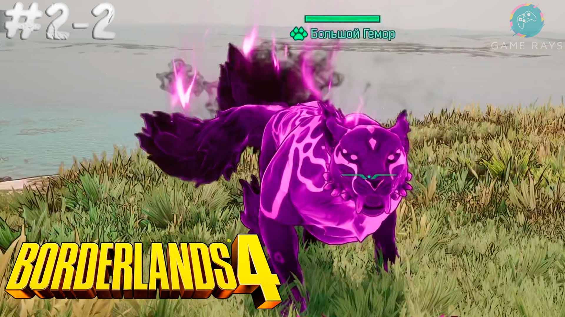 Borderlands 4 #2-2 ➤ Большой Гемор