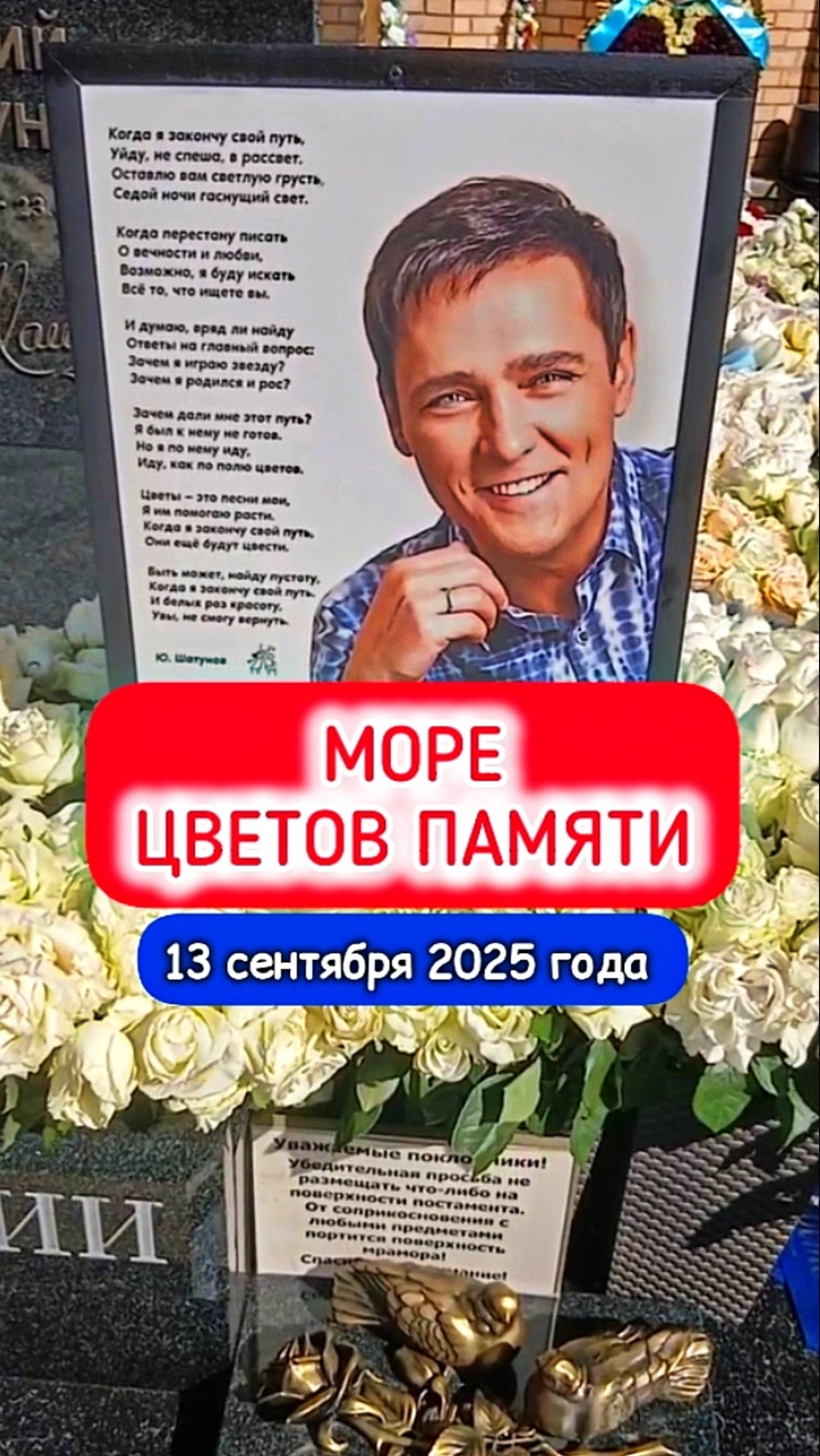 никогда не забудем: могила Юры Шатунова #shorts #шатунов #2025  #белыерозы #shortvideo #ласковыймай