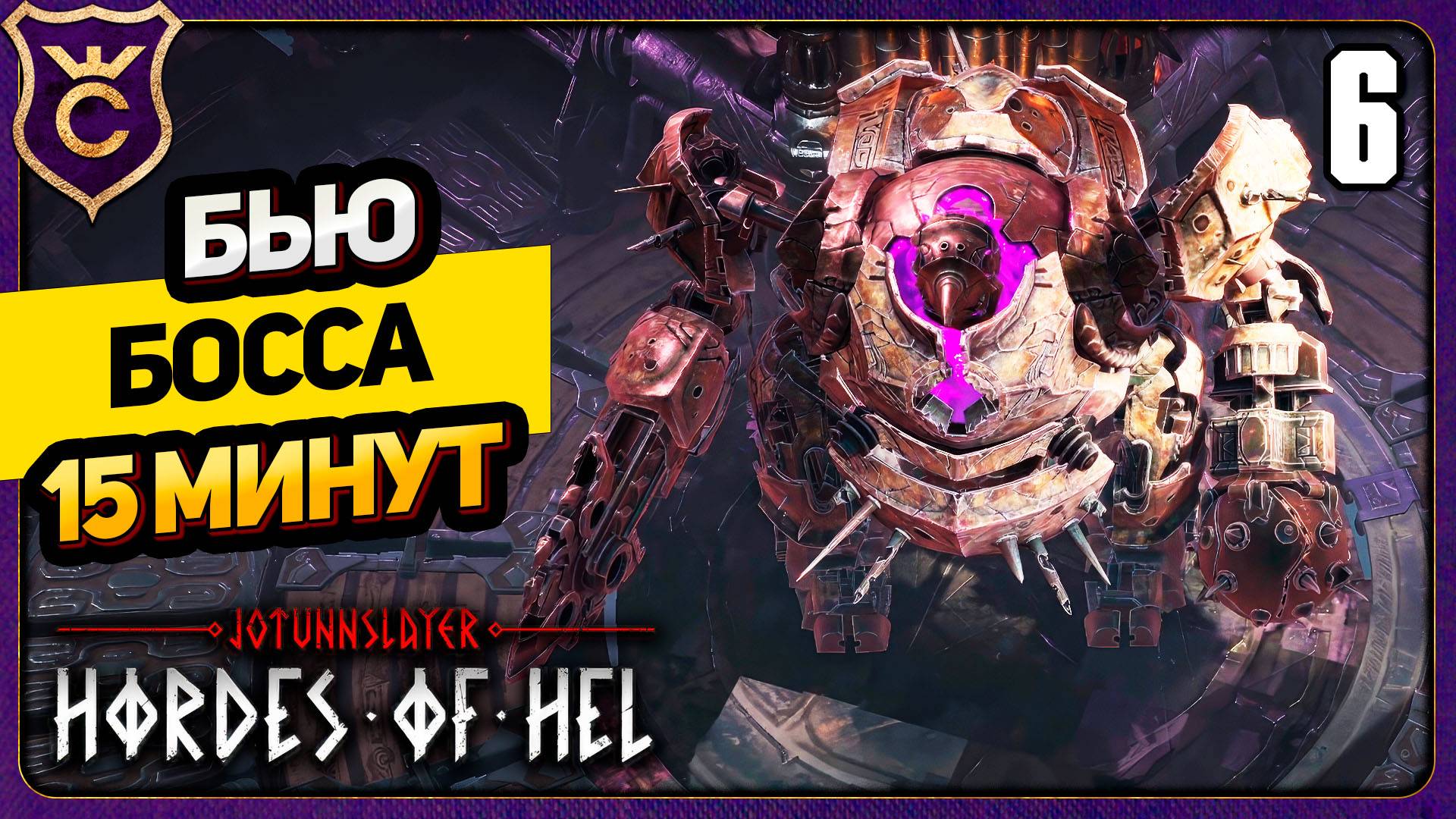 ДВАРФ БЬЁТ БОССА 15 МИНУТ! 6 Jotunnslayer Hordes of Hel