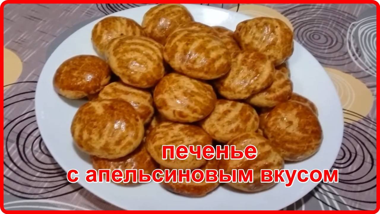 ПЕЧЕНЬЕ С АПЕЛЬСИНОВЫМ ВКУСОМ__ Просто Быстро и очень Вкусно