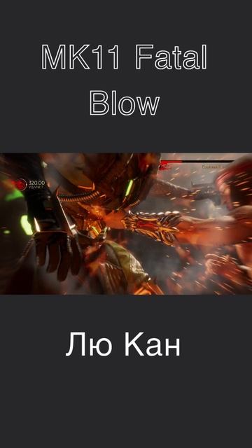 MK11. Fatal Blow. Лю Кан