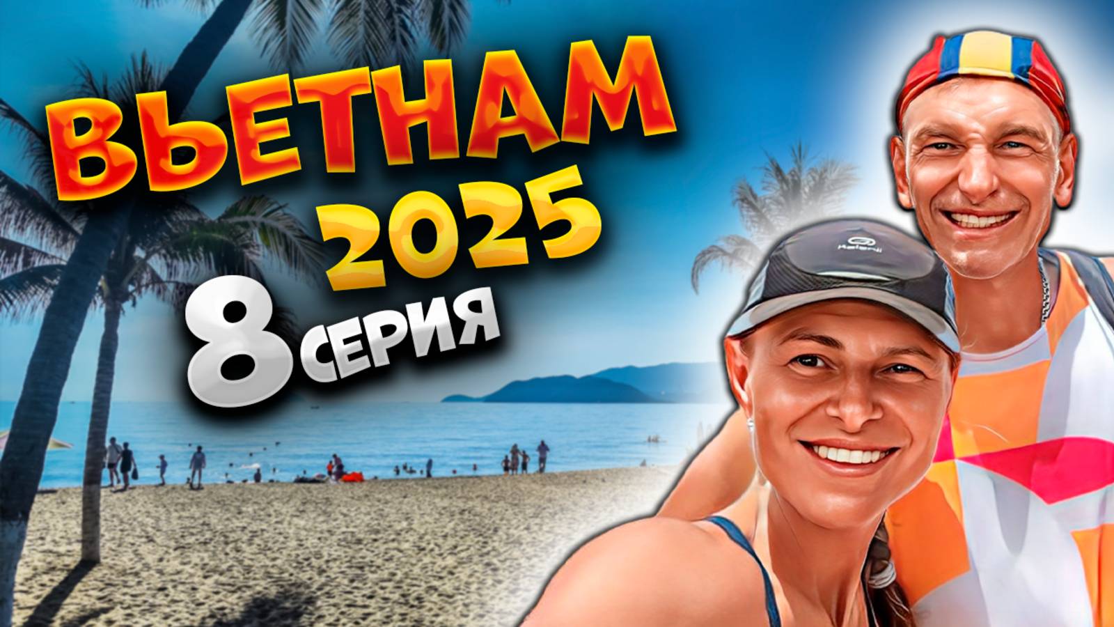 ВЬЕТНАМ 2025 🏝️ДОБРОЕ УТРО ИЗ НЯЧАНГА: НАБЕРЕЖНАЯ, ПЛЯЖ И МОСТ ЧАНФУ! 🌊🏖️🌅 | #8