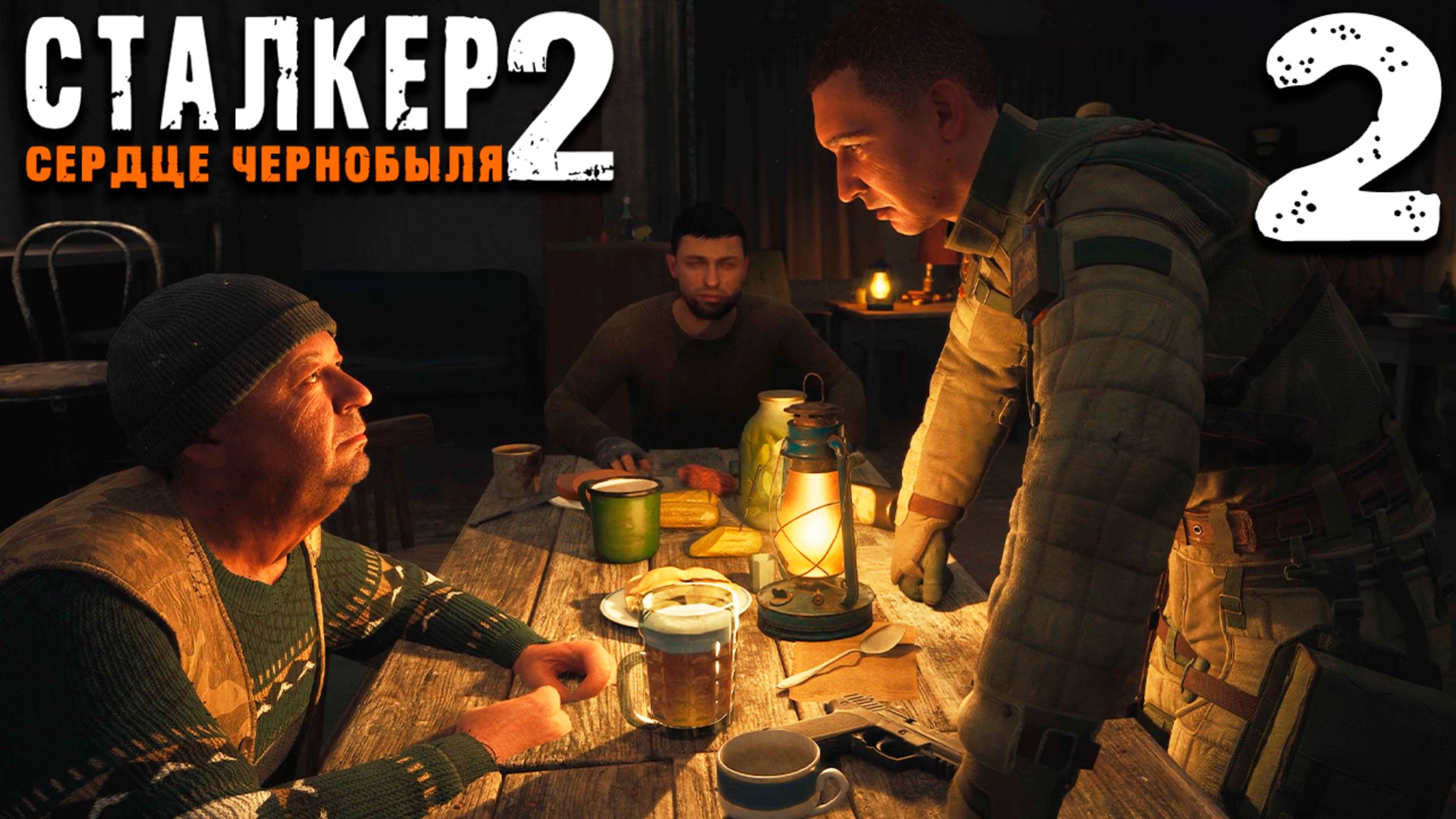 ЛУЧШИЙ БАТЯ В МИРЕ (2) ► S.T.A.L.K.E.R. 2 Сердце Чернобыля