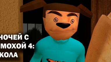 ЭПИЧНЫЙ ФИНАЛ ВЗЛОМА 5 НОЧЕЙ С ТИМОХОЙ 4 ШКОЛА