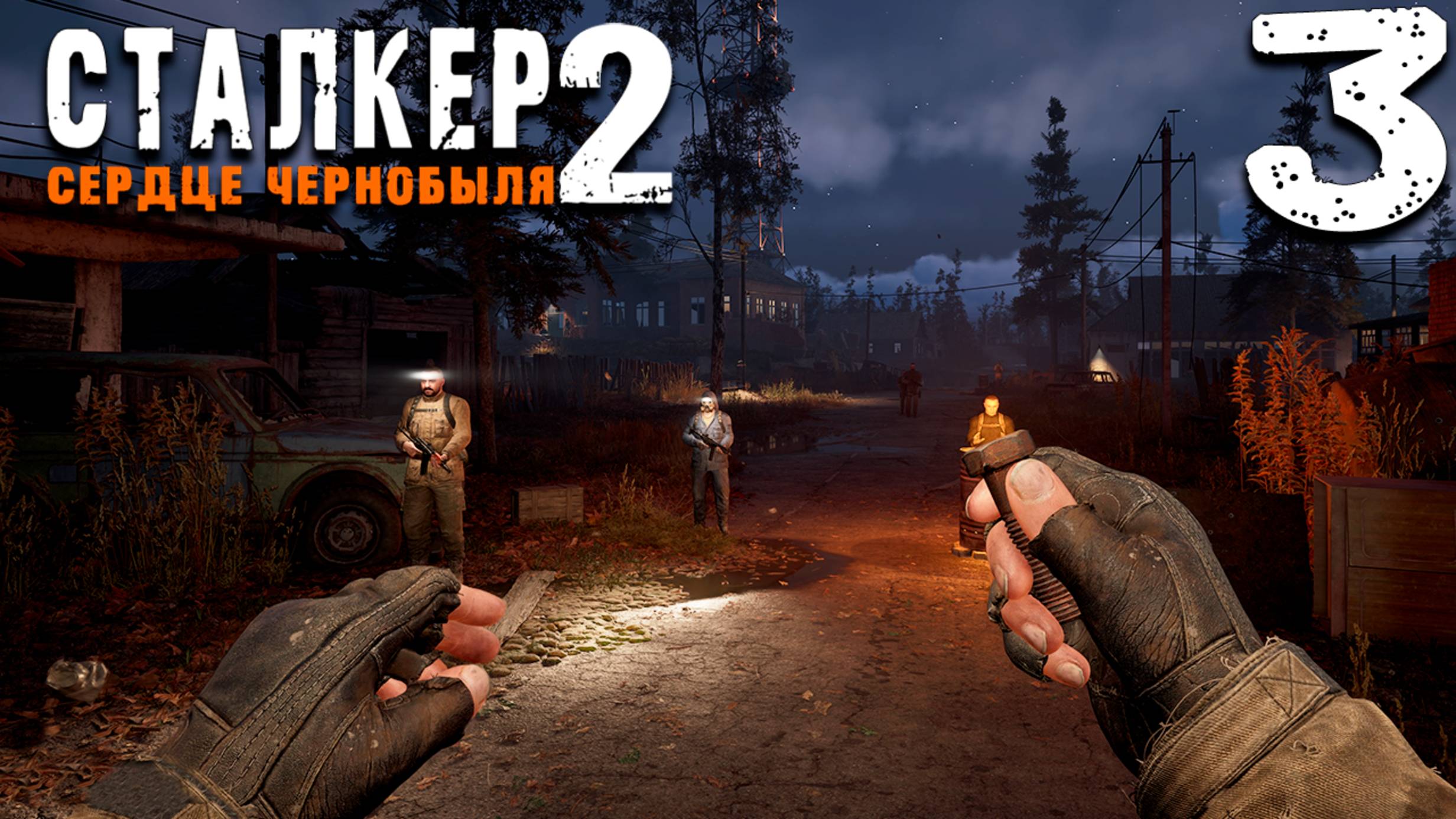 ДЕНЬ В ЗАЛЕСЬЕ (3) ► S.T.A.L.K.E.R. 2 Сердце Чернобыля