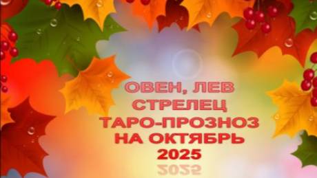 ОВЕН, ЛЕВ, СТРЕЛЕЦ ТАРО-ПРОГНОЗ НА ОКТЯБРЬ 2025 ГОДА
