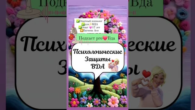 Вда (взрослые дети алкоголиков) психолог #вда ⭐️Яндексе набери➡️:Багнова Ася психолог