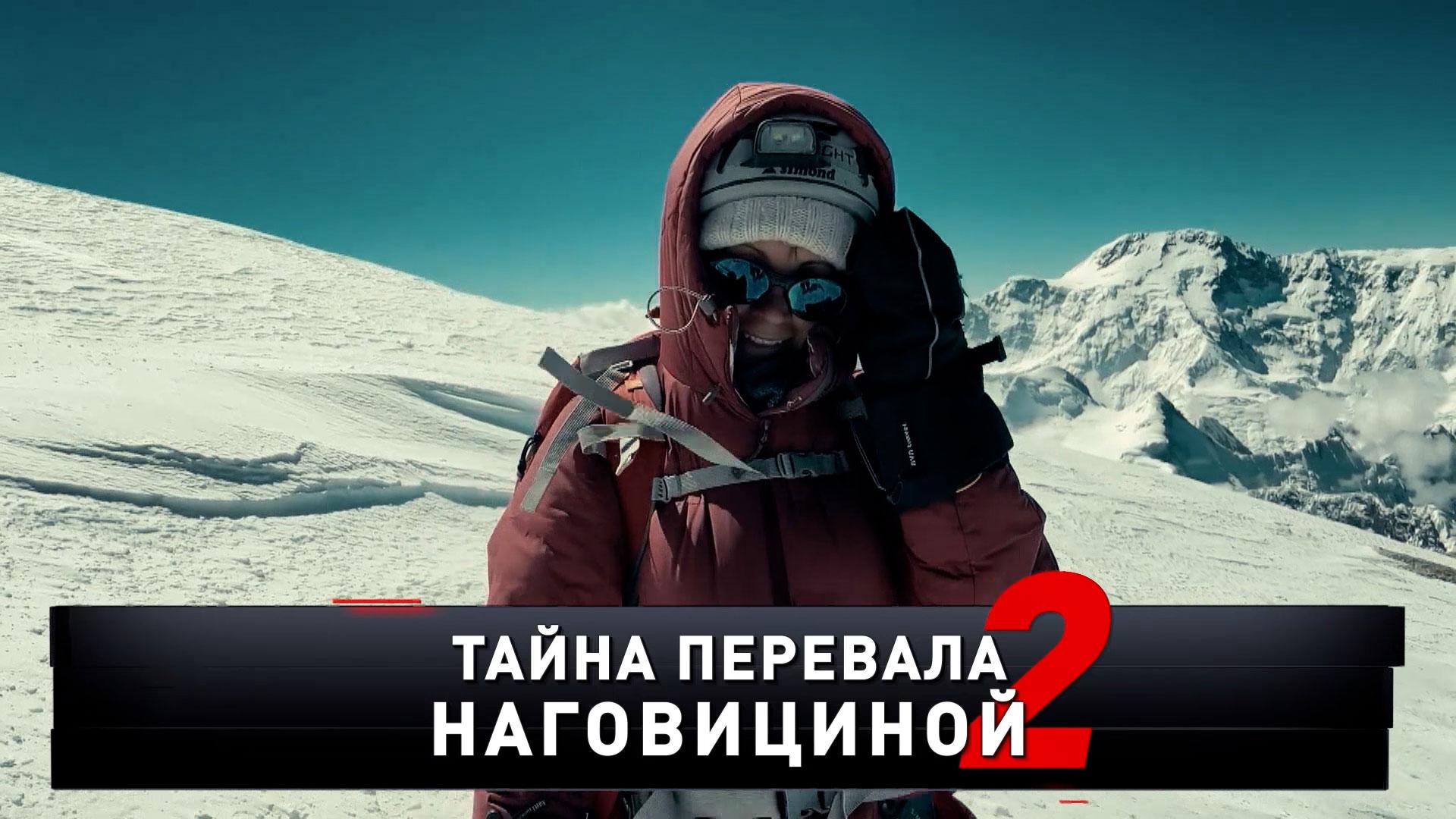 «Тайна перевала Наговициной — 2». Развязка драмы | «Новые русские сенсации»
