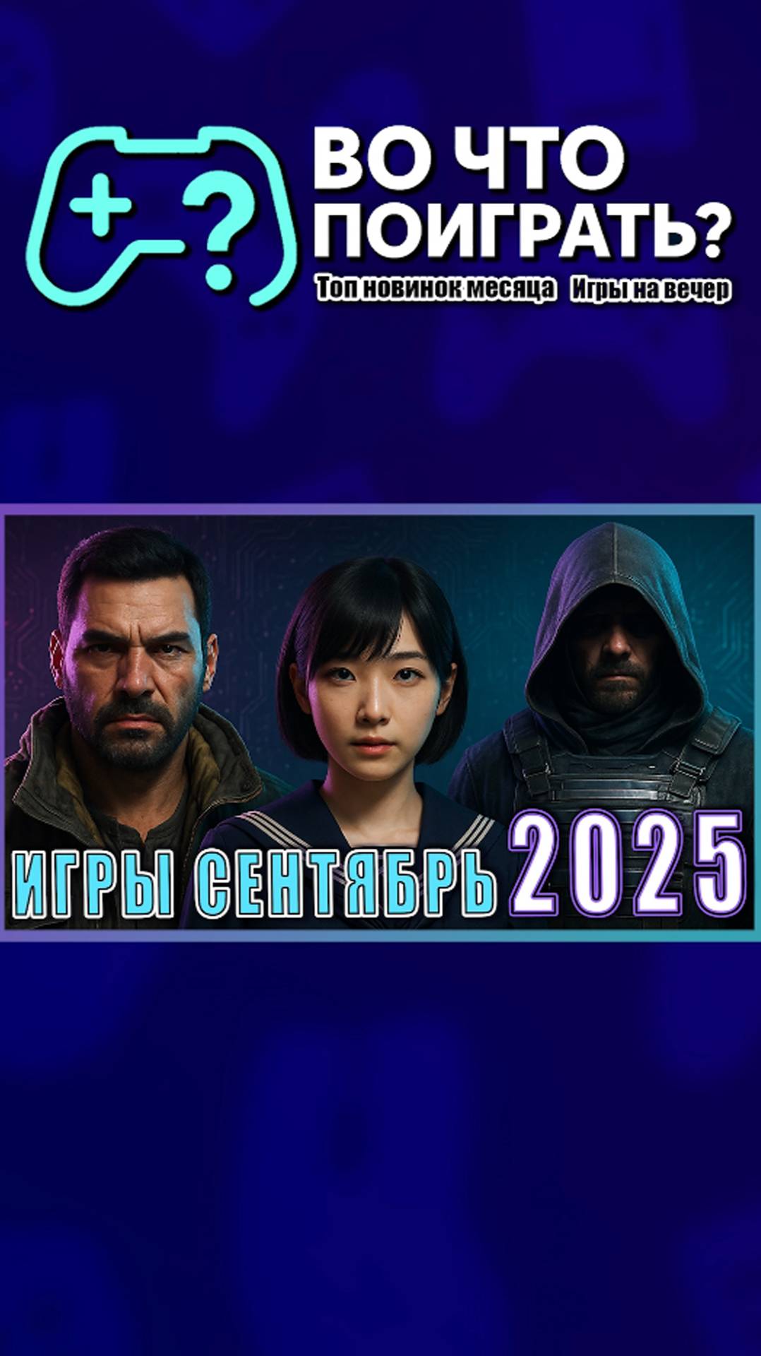 Новинки на ПК, PS5, Xbox, Switch ТОП релизы месяца #вочтопоиграть #игры #новинки #топигр #лучшиеигры