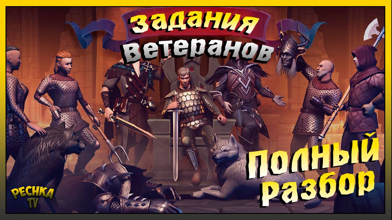 Подробный разбор всех Заданий Ветерана | Grim Soul: Dark Fantasy Survival