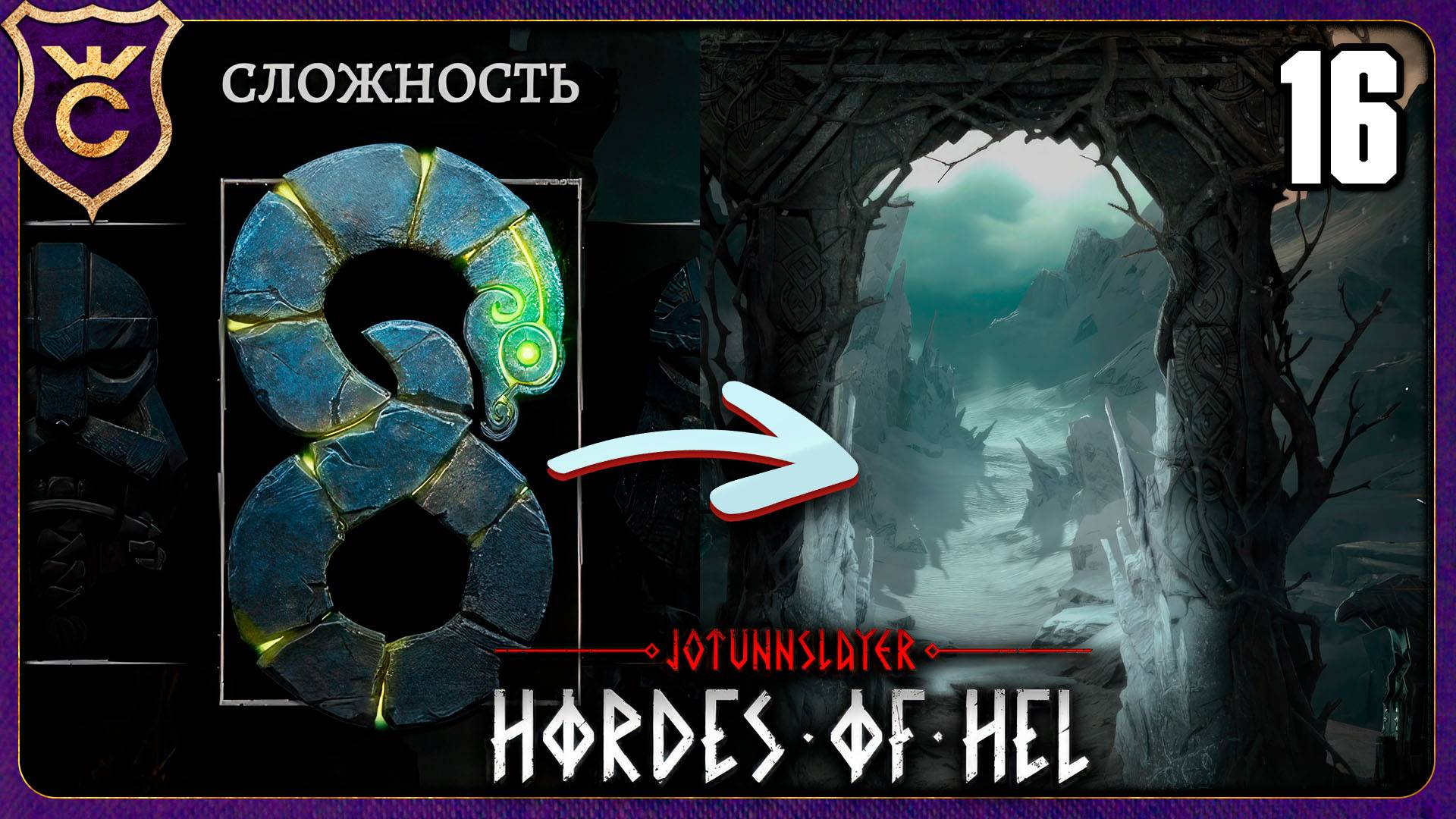 СЛОМАННЫЙ БЕСКОНЕЧНЫЙ НИФЛЬХЕЙМ! 16 Jotunnslayer Hordes of Hel