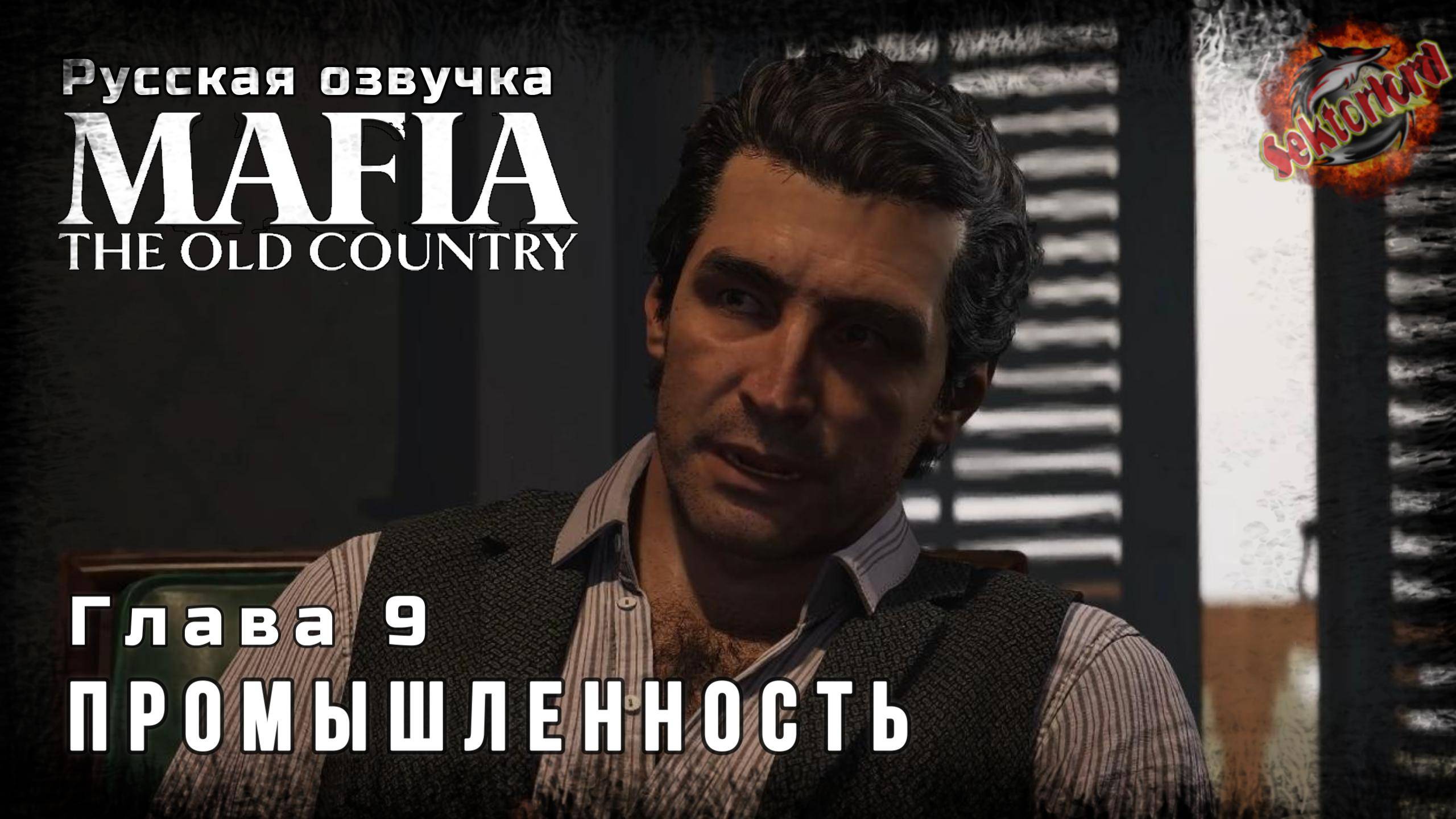 9 ▶ Промышленность 📜 Mafia: The Old Country - Игросериал