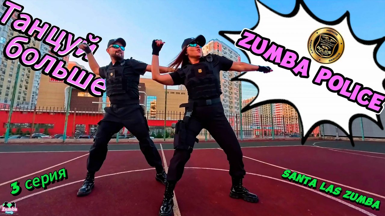 Зумба Полицейские танцоры. Фитнес проект FBI - Santa las Zumba - 3 серия. Танцуй Больше! Анапа