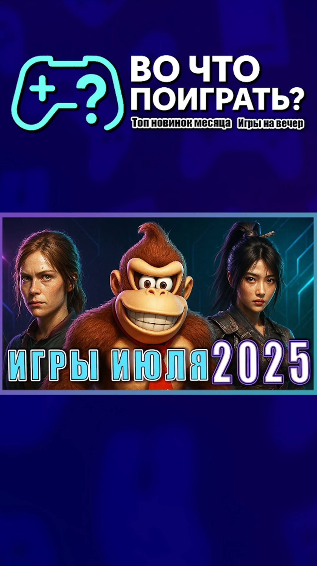 Новинки на ПК, PS5, Xbox, Switch ТОП релизы месяца #вочтопоиграть #игры #новинки #топигр #лучшиеигры