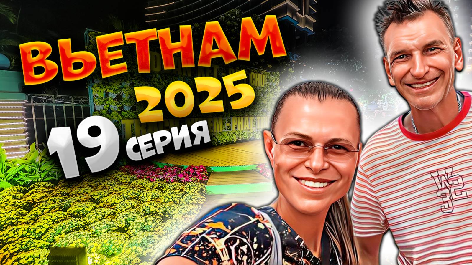 ВЬЕТНАМ 2025🛍 ШОПИНГ И ЕДА В НЯЧАНГЕ: ТОРГОВЫЙ ЦЕНТР, РЕСТОРАН-БУФЕТ И ВЬЕТНАМСКИЕ БЛИНЫ! 🛒🍳| #19