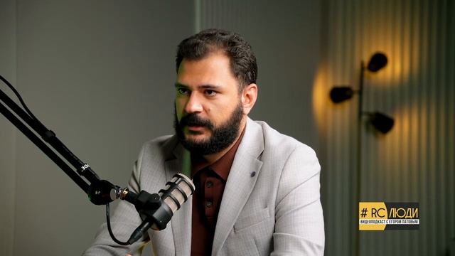 Юридический департамент в RC group Алексей Диденко и ведущий Егор Патов Подкаст #RCЛЮДИ