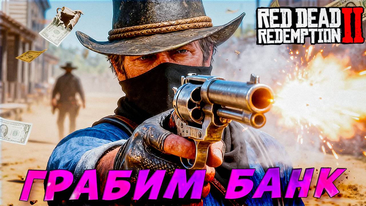 С Бандой Грабим Банк почти по Плану 🏦💣 Red Dead Redemption 2 #15