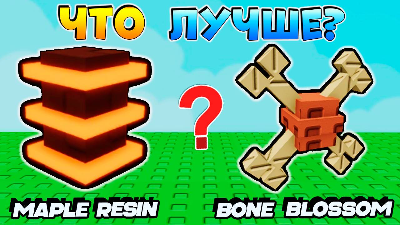 ВЫРАСТИ САД КАКОЕ РАСТЕНИЕ САМОЕ ЛУЧШЕЕ? Maple Resin или Bone Blossom🌱Grow a Garden