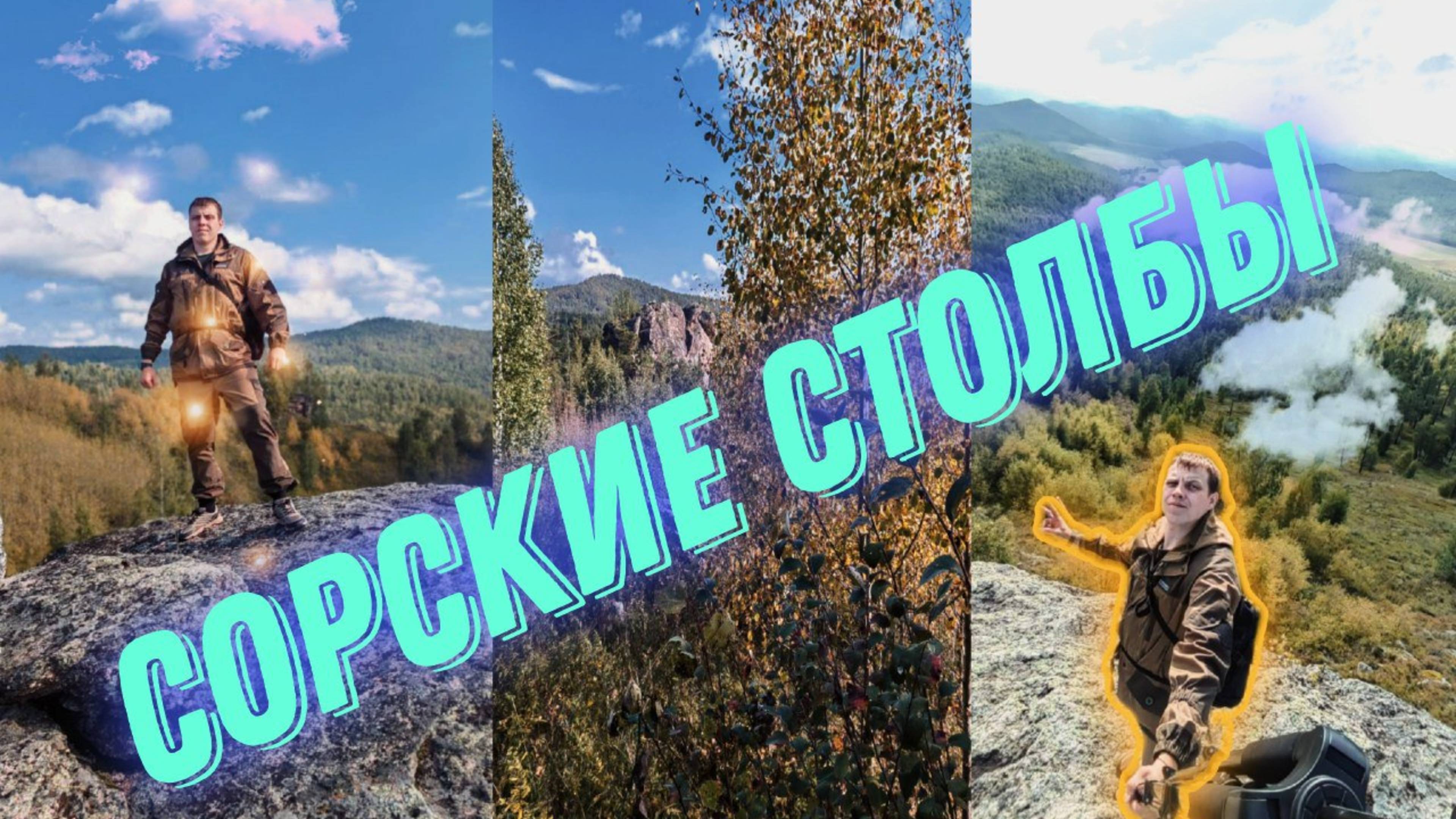 Сорские столбы , красивейшее место Хакасии