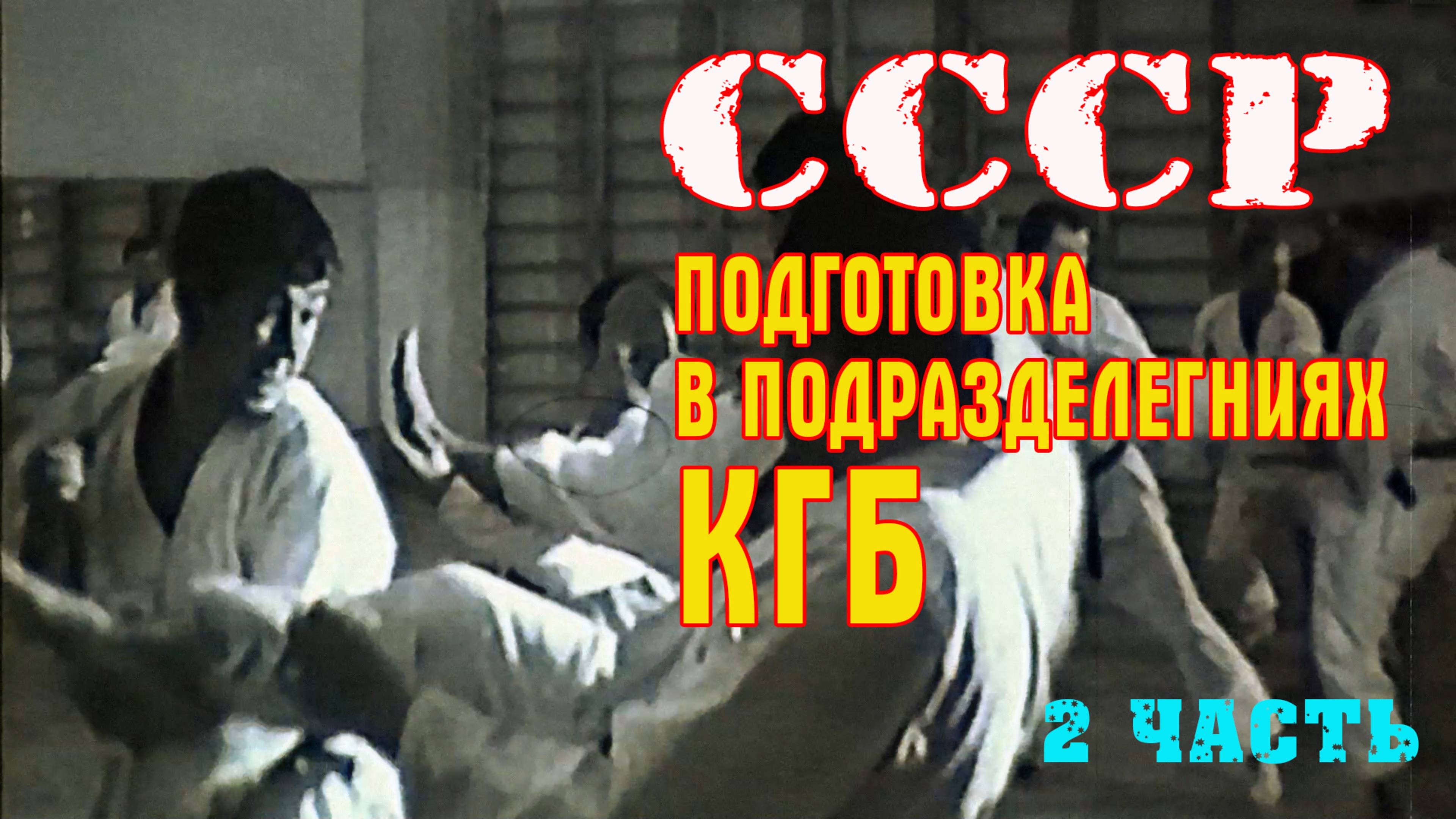 СССР.Подготока в подразделениях КГБ(2часть)