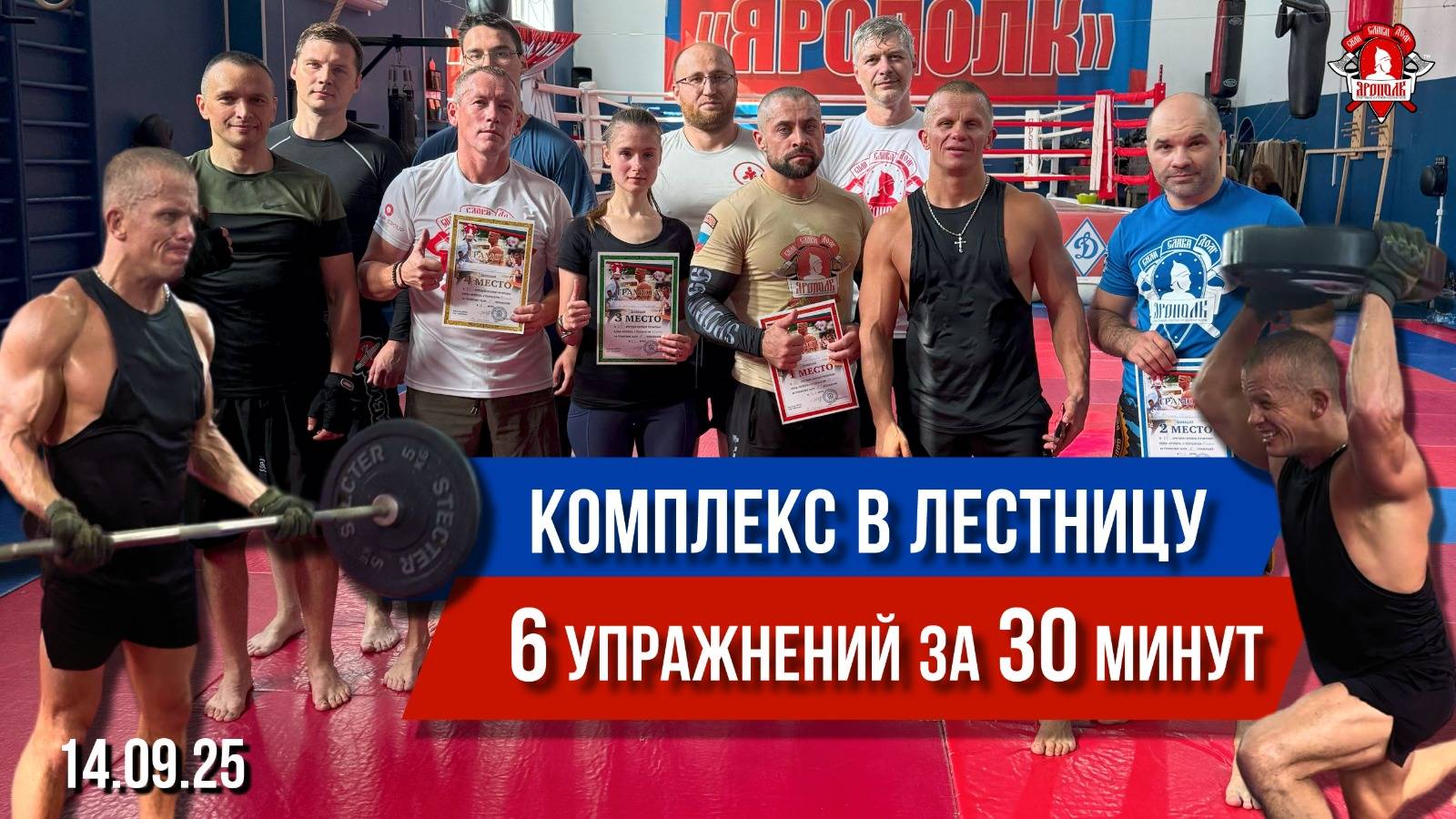 КРУГОВАЯ ТРЕНИРОВКА в КЛУБЕ ЯРОПОЛК/ КОМПЛЕКС В ЛЕСЕНКУ / 6 УПРАЖНЕНИЙ за 30 МИНУТ, 14.09.2025