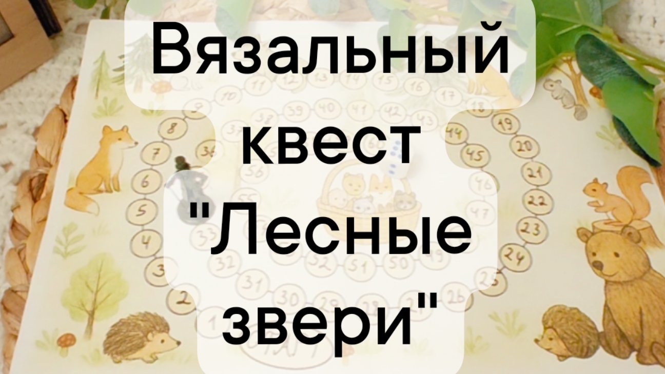 вязальный квест "Лесные звери" отчет за 7 ход и кидаю кубик ход 8
