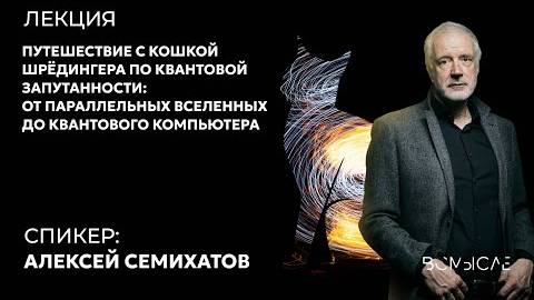 Квантовая запутанность. Алексей Семихатов.