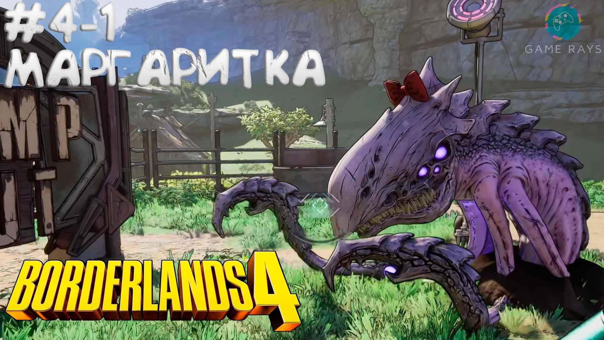 Borderlands 4 #4-1 ➤ Взрослая Маргаритка