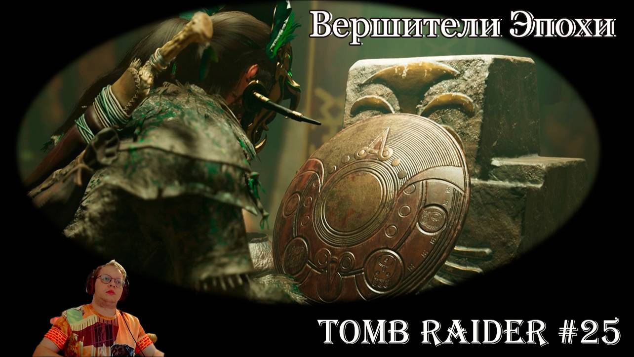 Tomb Raider 25 серия - Вершители Эпохи