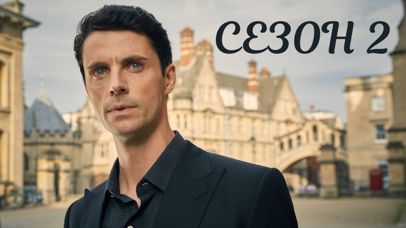 Сериал Открытие ведьм – 2 сезон 1 серия / A Discovery of Witches